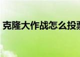 克隆大作战怎么投票（克隆大作战怎么没了）