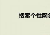 搜索个性网名（搜索个性网名）