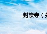 封崇寺（关于封崇寺介绍）