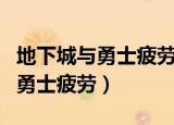 地下城与勇士疲劳值什么时候恢复（地下城与勇士疲劳）