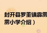封开县罗董镇霹雳小学（关于封开县罗董镇霹雳小学介绍）