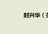 封兴华（关于封兴华介绍）