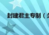 封建君主专制（关于封建君主专制介绍）