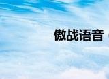 傲战语音（傲战语音帝国）