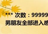 *** 次数：9999999 已用完请联系开发者***
男朋友全部进入感觉
