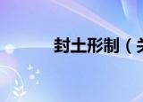封土形制（关于封土形制介绍）