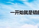 一开始就是错的（一开始就唱的歌）