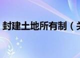 封建土地所有制（关于封建土地所有制介绍）
