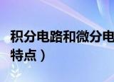 积分电路和微分电路具备什么条件（积分电路特点）