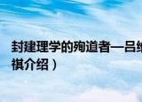 封建理学的殉道者—吕维祺（关于封建理学的殉道者—吕维祺介绍）