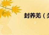 封养羌（关于封养羌介绍）