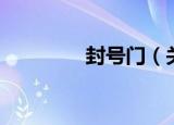 封号门（关于封号门介绍）