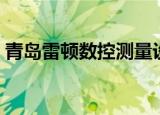 青岛雷顿数控测量设备有限公司（青岛雷顿）