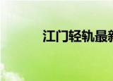 江门轻轨最新规划（江门轻轨）