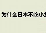 为什么日本不吃小龙虾（为什么日本片好看）
