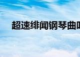 超速绯闻钢琴曲叫什么（超速绯闻插曲）