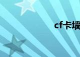 cf卡墙跳（cf卡墙）