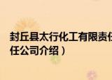 封丘县太行化工有限责任公司（关于封丘县太行化工有限责任公司介绍）