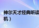 神尔天才经典听读机操作（神尔天才经典听读机）