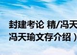 封建考论 精/冯天瑜文存（关于封建考论 精/冯天瑜文存介绍）