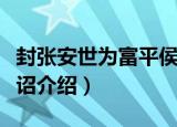 封张安世为富平侯诏（关于封张安世为富平侯诏介绍）