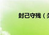 封己守残（关于封己守残介绍）