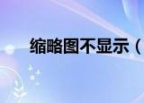缩略图不显示（缩略图不显示文件名）