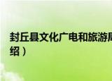 封丘县文化广电和旅游局（关于封丘县文化广电和旅游局介绍）