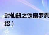封仙册之铁扇罗刹（关于封仙册之铁扇罗刹介绍）