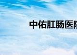 中佑肛肠医院（中佑肛肠医院）
