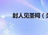 封人见圣祠（关于封人见圣祠介绍）
