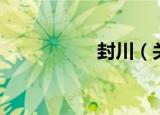 封川（关于封川介绍）