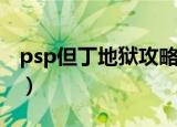psp但丁地狱攻略大全（psp但丁地狱金手指）