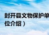 封开县文物保护单位（关于封开县文物保护单位介绍）