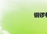 铜锣巷（铜锣巷）