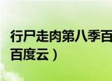 行尸走肉第八季百度云分享（行尸走肉第八季百度云）