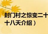 封门村之惊变二十八天（关于封门村之惊变二十八天介绍）
