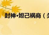封神·妲己祸商（关于封神·妲己祸商介绍）