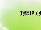 封锁IP（关于封锁IP介绍）