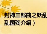 封神三部曲之妖乱国殇（关于封神三部曲之妖乱国殇介绍）