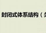 封闭式体系结构（关于封闭式体系结构介绍）