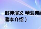 封神演义 精装典藏本（关于封神演义 精装典藏本介绍）