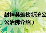 封神英雄榜新济公活佛（关于封神英雄榜新济公活佛介绍）