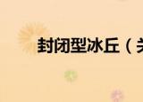 封闭型冰丘（关于封闭型冰丘介绍）