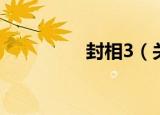 封相3（关于封相3介绍）