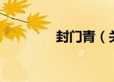封门青（关于封门青介绍）
