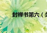 封禅书第六（关于封禅书第六介绍）