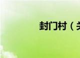 封门村（关于封门村介绍）