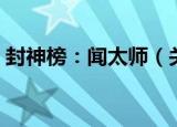 封神榜：闻太师（关于封神榜：闻太师介绍）