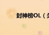封神榜OL（关于封神榜OL介绍）